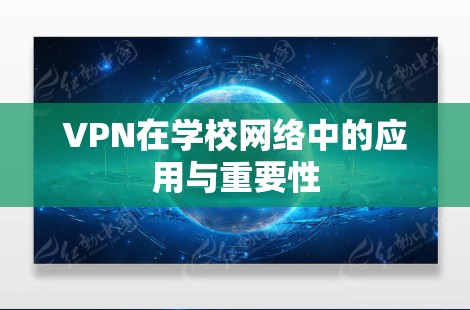 VPN在学校网络中的应用与重要性