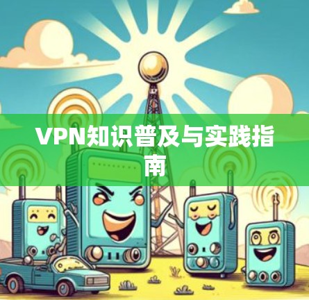 VPN知识普及与实践指南