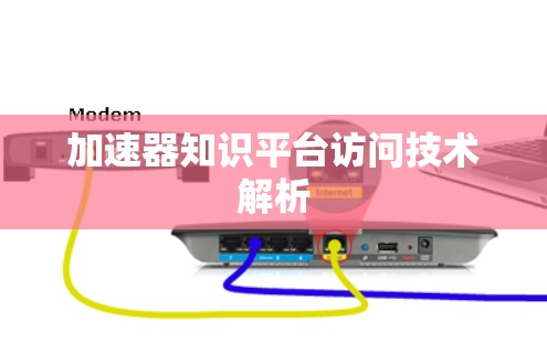 加速器知识平台访问技术解析