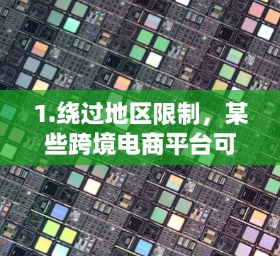 1.绕过地区限制，某些跨境电商平台可能会根据用户的地区位置限制商品的购买或访问。使用VPN可以隐藏你的真实IP地址，模拟访问该平台的域名，从而绕过地理限制