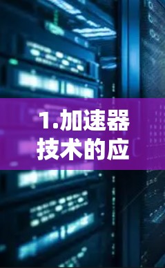1.加速器技术的应用