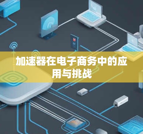 加速器在电子商务中的应用与挑战