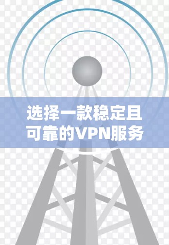 选择一款稳定且可靠的VPN服务对于确保网络连接的安全和稳定非常重要。以下是一些推荐的VPN服务，根据它们的稳定性、速度和安全性进行了初步评估