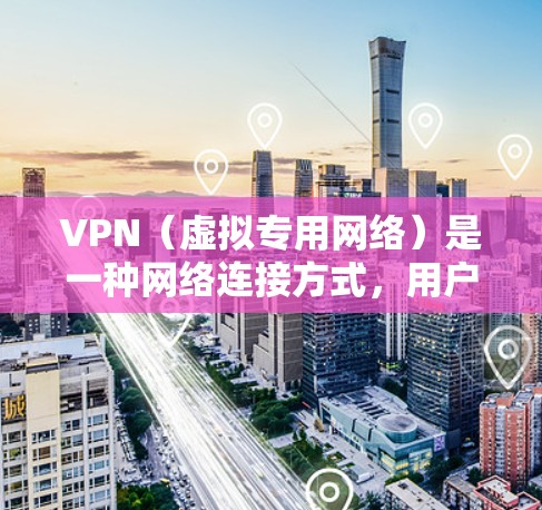 VPN（虚拟专用网络）是一种网络连接方式，用户可以通过VPN访问互联网，提供更高的安全性和隐私保护。全球范围内的VPN服务提供商各有优势，以下是一些主要的VPN服务提供商及其特点