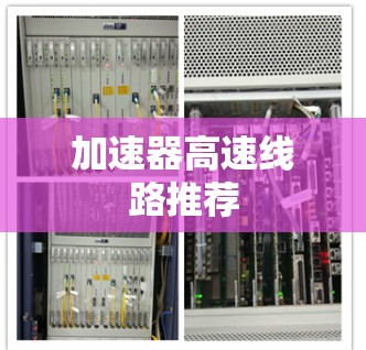 加速器高速线路推荐