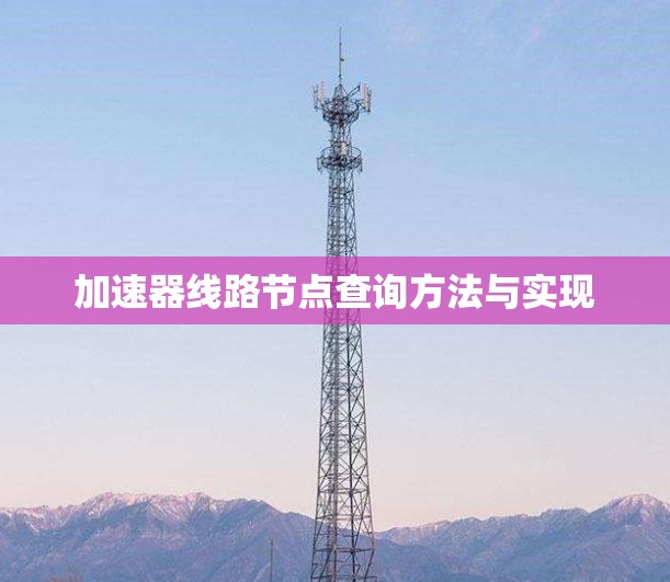 加速器线路节点查询方法与实现