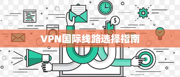 VPN国际线路选择指南