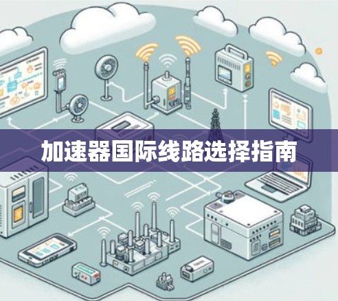 加速器国际线路选择指南