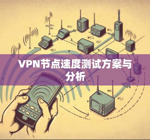 VPN节点速度测试方案与分析