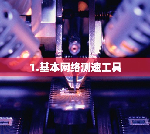 1.基本网络测速工具