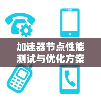 加速器节点性能测试与优化方案