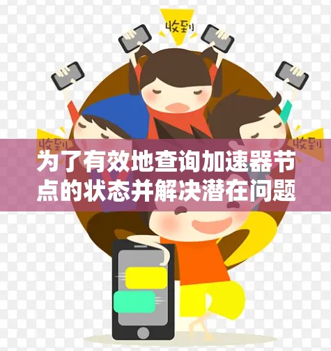 为了有效地查询加速器节点的状态并解决潜在问题，可以按照以下步骤进行