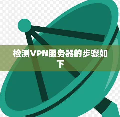 检测VPN服务器的步骤如下