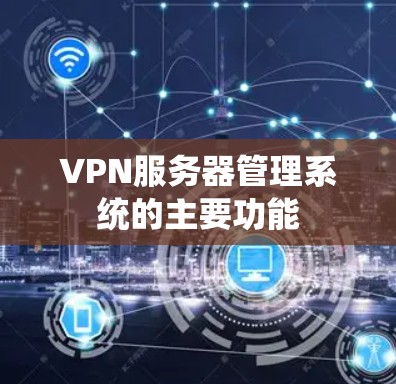 VPN服务器管理系统的主要功能