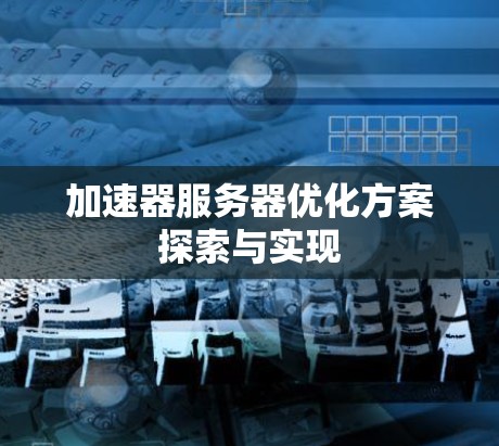 加速器服务器优化方案探索与实现