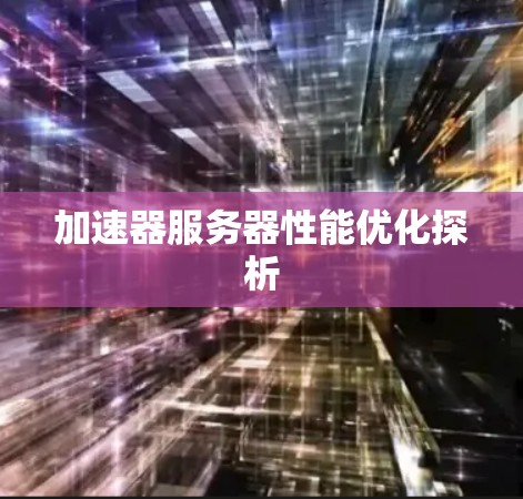 加速器服务器性能优化探析