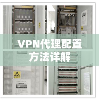VPN代理配置方法详解