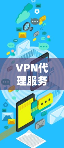 VPN代理服务器配置参数详解