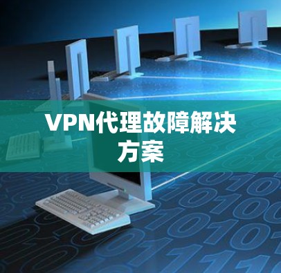 VPN代理故障解决方案