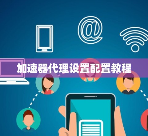 加速器代理设置配置教程