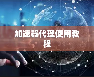 加速器代理使用教程