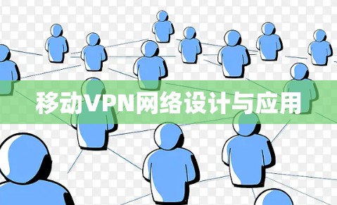 移动VPN网络设计与应用