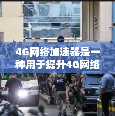 4G网络加速器是一种用于提升4G网络性能的设备，旨在优化数据传输速度和稳定性。以下是关于4G网络加速器的详细介绍