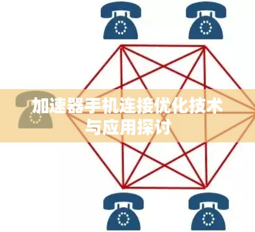 加速器手机连接优化技术与应用探讨