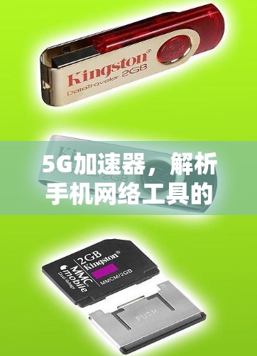 5G加速器，解析手机网络工具的核心作用