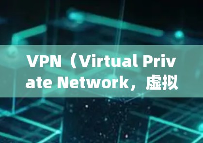 VPN（Virtual Private Network，虚拟专用网络）和代理服务器（Proxy Server）是两种不同的网络工具，各自有不同的用途和工作原理。以下是对两者的基本解释和设置方法