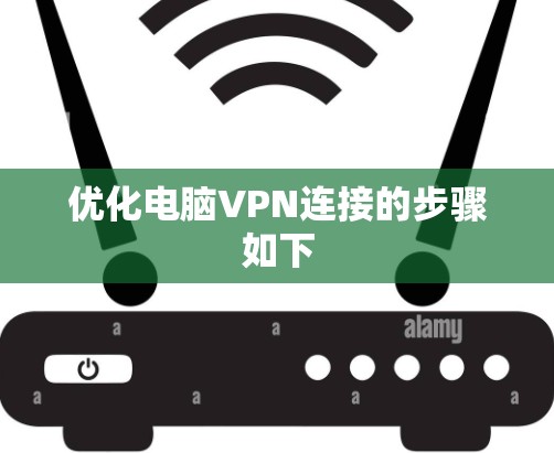 优化电脑VPN连接的步骤如下