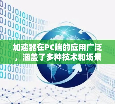 加速器在PC端的应用广泛，涵盖了多种技术和场景。以下是对加速器在不同方面的总结
