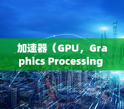 加速器（GPU，Graphics Processing Unit）是现代电脑中负责图形处理的核心组件，尤其在游戏、图形渲染和科学计算等领域发挥着重要作用。以下是对加速器电脑线路的详细分析