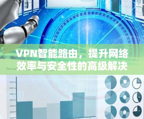 VPN智能路由，提升网络效率与安全性的高级解决方案
