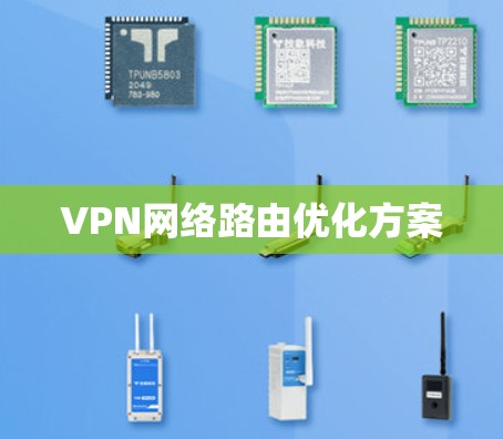 VPN网络路由优化方案