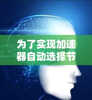 为了实现加速器自动选择节点的算法，可以遵循以下步骤