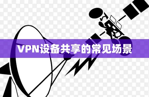VPN设备共享的常见场景