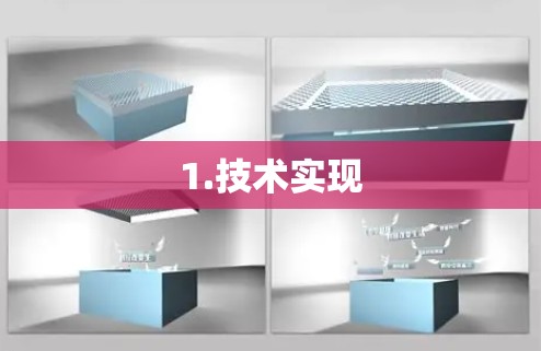 1.技术实现