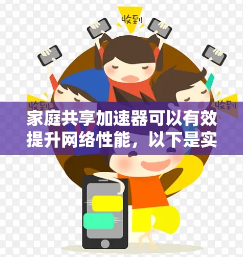 家庭共享加速器可以有效提升网络性能，以下是实现这一目标的分步指南