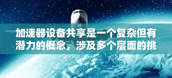 加速器设备共享是一个复杂但有潜力的概念，涉及多个层面的挑战和解决方案。以下是对该问题的详细分析和总结