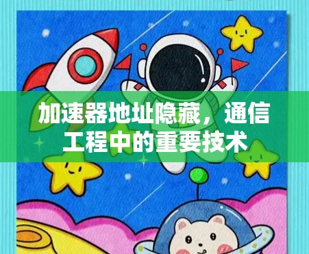 加速器地址隐藏，通信工程中的重要技术