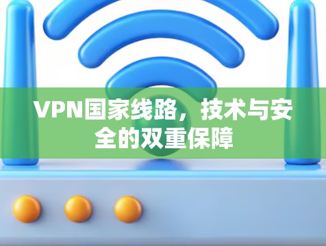 VPN国家线路，技术与安全的双重保障
