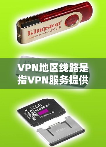 VPN地区线路是指VPN服务提供商在全球范围内部署的服务器网络，覆盖不同的地域和城市。这些线路直接影响VPN的速度、稳定性和可访问性。以下是对VPN地区线路的详细分析