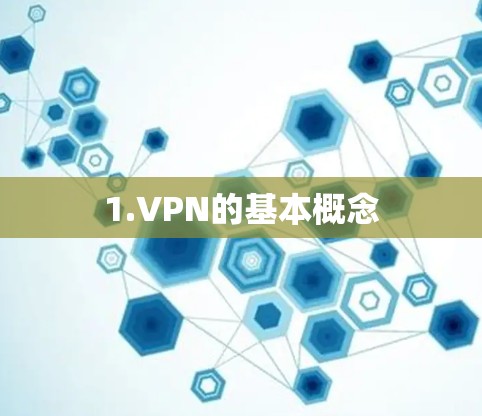 1.VPN的基本概念
