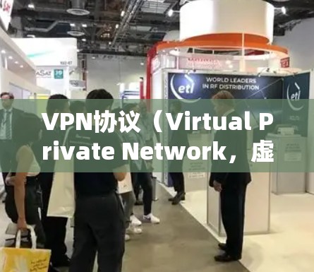 VPN协议（Virtual Private Network，虚拟专用网络）是一种通过互联网建立的安全加密通道，允许用户在公共网络上进行安全的数据传输。以下是对VPN协议的详细介绍