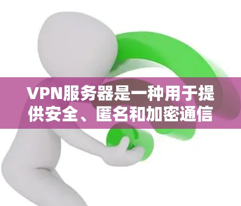 VPN服务器是一种用于提供安全、匿名和加密通信的网络技术。它通过创建一个虚拟的专用网络，允许用户从公共互联网（如互联网）中连接到一个私密的网络，保护数据和通信的安全性。以下是VPN服务器的基本原理