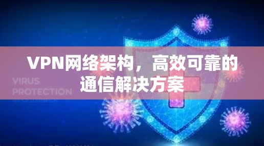 VPN网络架构，高效可靠的通信解决方案