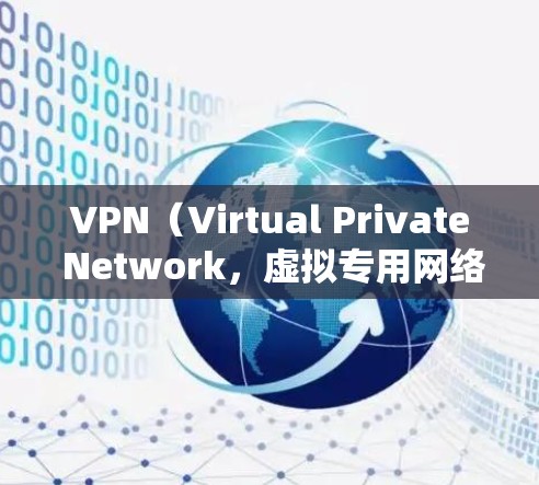 VPN（Virtual Private Network，虚拟专用网络）是一种网络技术，通过创建一个加密的隧道让用户的数据在公共网络中传输时保持安全和隐私。以下是VPN技术方案的详细说明
