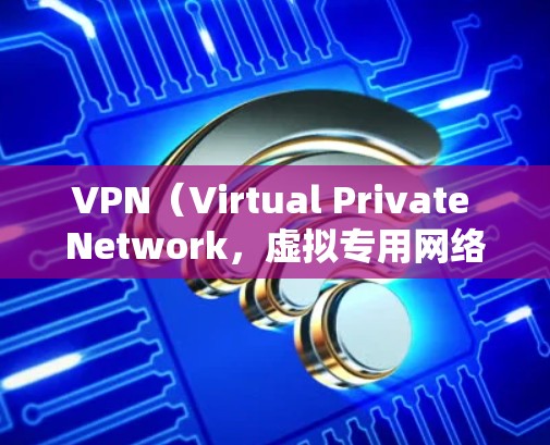 VPN（Virtual Private Network，虚拟专用网络）是一种通过互联网连接到一个专用网络的技术，允许用户在公共互联网中安全地访问内部网络。以下是VPN的基础知识