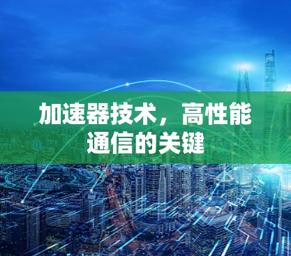 加速器技术，高性能通信的关键